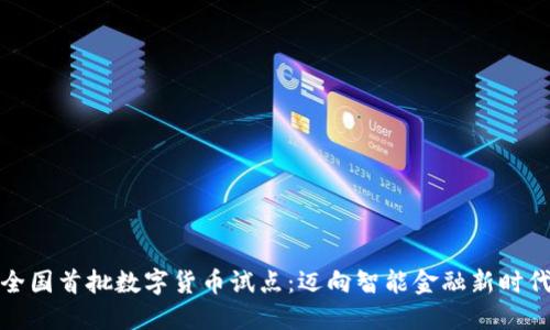 全国首批数字货币试点:迈向智能金融新时代