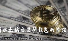 深度解析以太坊交易所钱包的价值与重要性