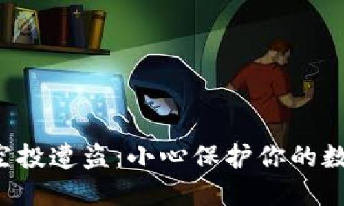 TP钱包空投遭盗:小心保护你的数字资产!