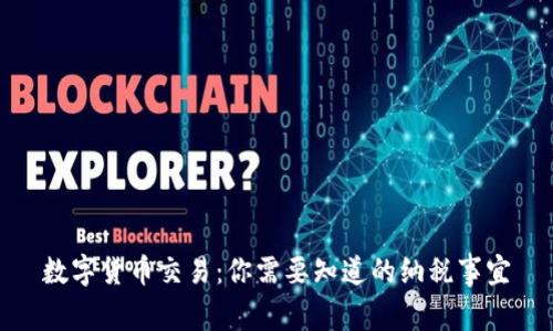 数字货币交易:你需要知道的纳税事宜