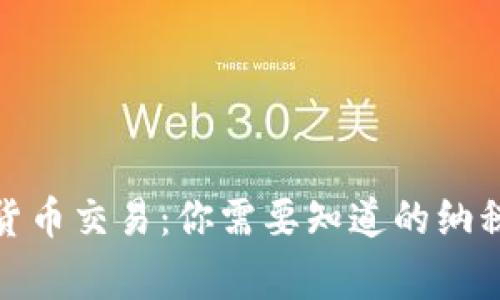 数字货币交易:你需要知道的纳税事宜