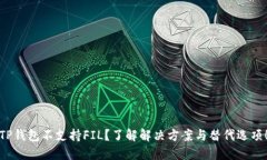 TP钱包不支持FIL？了解解决方案与替代