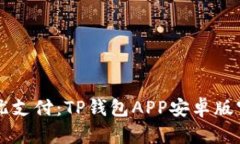 畅享无忧支付：TP钱包APP安卓版官方下