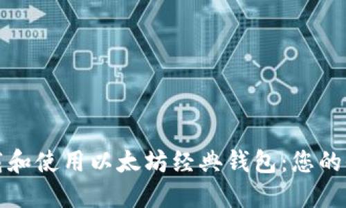 如何下载和使用以太坊经典钱包:您的全面指南