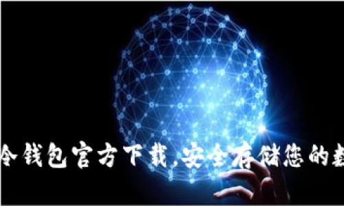 以太坊冷钱包官方下载,安全存储您的数字资产