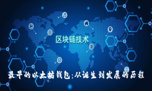 最早的以太坊钱包:从诞生到发展的历程