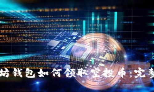 以太坊钱包如何领取空投币:完整指南