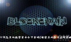 TP钱包里的数字货币会下架吗？解密其风险与应对