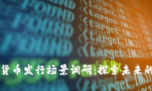 深圳数字货币发行场景调研:探索未来的金融变革