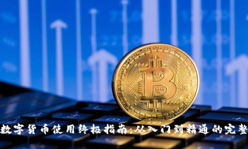 加密数字货币使用终极指南:从入门到精通的完整教程