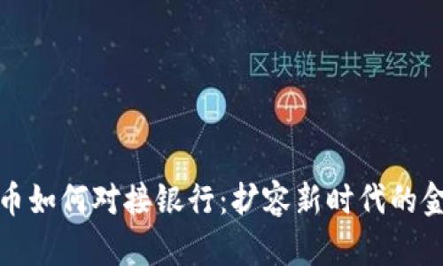 数字货币如何对接银行:扩容新时代的金融合作