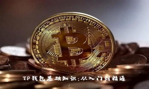 TP钱包基础知识：从入门到精通