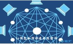 tp钱包如何快速更改密码