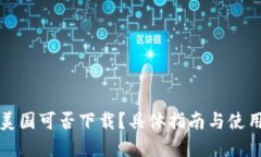 TP钱包在美国可否下载？具体指南与使用体验分享