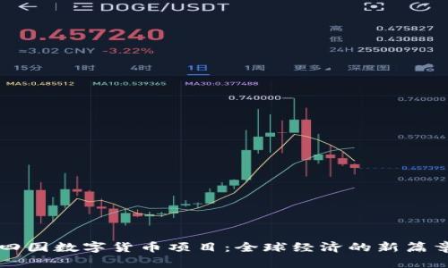 四国数字货币项目:全球经济的新篇章