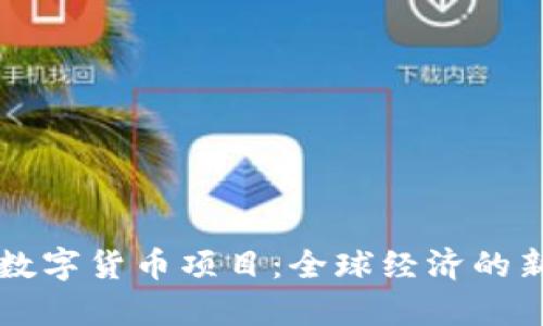 四国数字货币项目:全球经济的新篇章