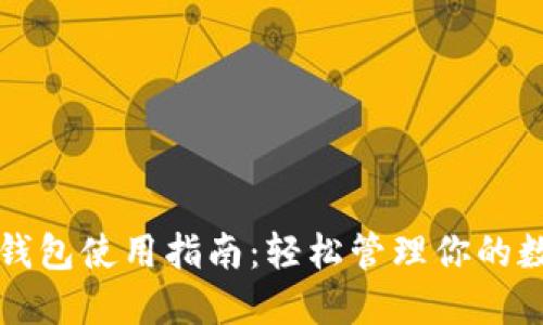 无限币钱包使用指南：轻松管理你的数字资产