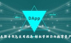 无限币钱包使用指南：轻松管理你的数字资产