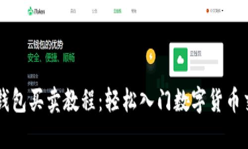 TP钱包买卖教程：轻松入门数字货币交易