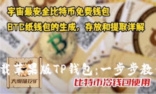如何轻松下载苹果版TP钱包：一步步教你轻松搞定！