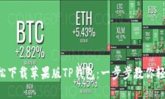如何轻松下载苹果版TP钱包：一步步教你轻松搞定