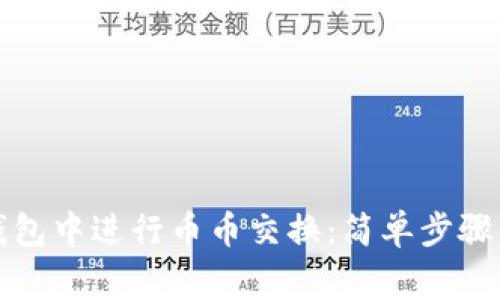 如何在TP钱包中进行币币交换:简单步骤与注意事项