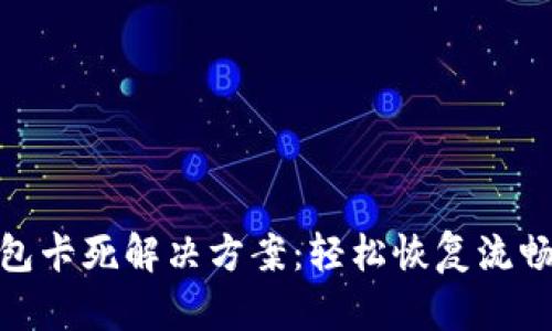 TP钱包卡死解决方案:轻松恢复流畅体验