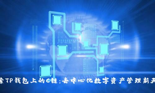 探索TP钱包上的C链:去中心化数字资产管理新天地