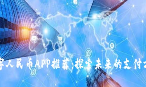 数字人民币APP推荐:探索未来的支付方式