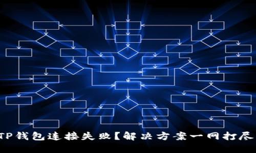 TP钱包连接失败?解决方案一网打尽!