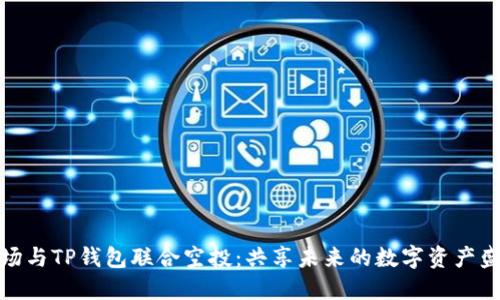 波场与TP钱包联合空投:共享未来的数字资产盛宴