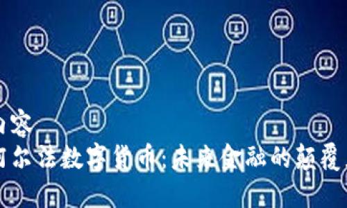 内容  
阿尔法数字货币：未来金融的颠覆者