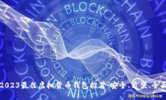 2023最佳虚拟货币钱包推荐：安全、方