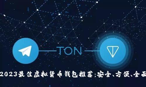 2023最佳虚拟货币钱包推荐:安全、方便、全面