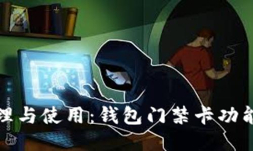 : 轻松管理与使用:钱包门禁卡功能下载指南