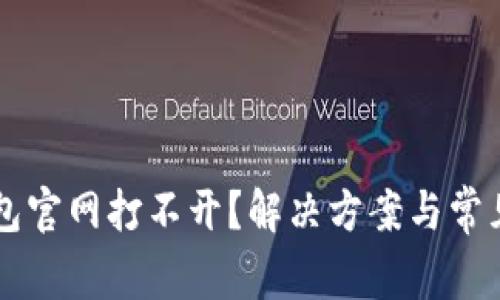 以太坊钱包官网打不开?解决方案与常见问题解析