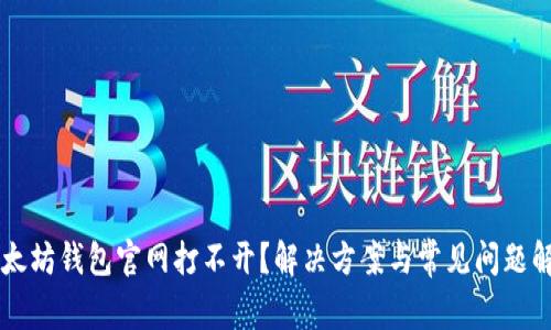 以太坊钱包官网打不开?解决方案与常见问题解析