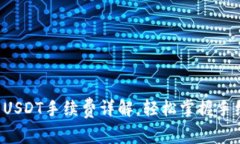 TP钱包转USDT手续费详解，轻松掌握手续费标准！