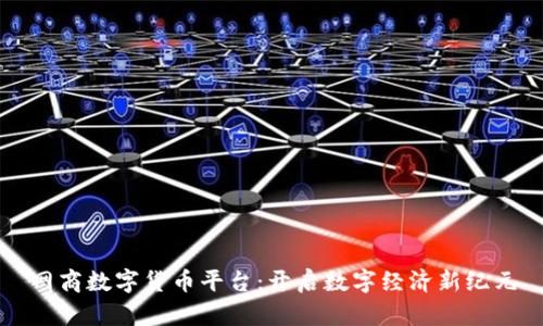 网商数字货币平台:开启数字经济新纪元