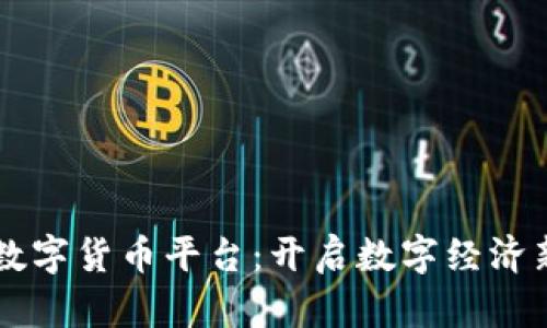 网商数字货币平台:开启数字经济新纪元