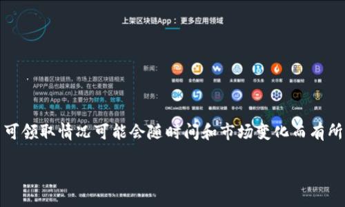 注意: 在区块链世界中,许多代币和项目不断涌现,具体的代币可领取情况可能会随时间和市场变化而有所不同,请关注相关项目的官方网站和社交媒体获取最新的信息。
以太坊钱包可以领取的代币盘点