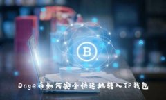 Doge币如何安全快速地转入TP钱包