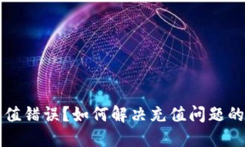 TP钱包充值错误?如何解决充值问题的详细指南