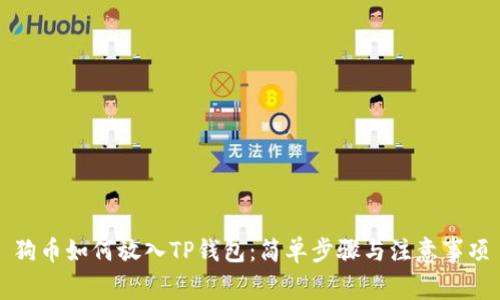 狗币如何放入TP钱包:简单步骤与注意事项