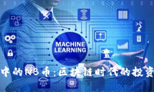 TP钱包中的NB币:区块链时代的投资新选择