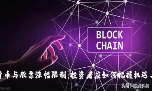 数字货币与股票涨幅限制:投资者应如何把握机遇与风险