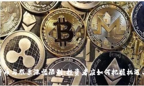 数字货币与股票涨幅限制:投资者应如何把握机遇与风险