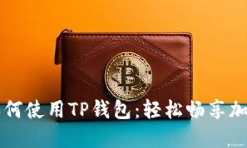 苹果手机如何使用TP钱包:轻松畅享加密资产管理
