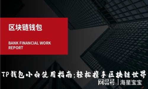 TP钱包小白使用指南:轻松携手区块链世界
