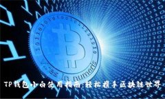 TP钱包小白使用指南：轻松携手区块链